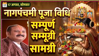 17 अगस्त नाग पंचमी कब है !  नाग पंचमी पूजा विधि पूजा सामग्री ! Panchmi kab hai 2026 ! #Nagpanchmi