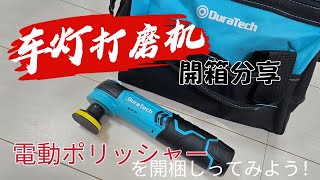 DuraTech車大燈打磨機開箱分享｜電動ポリッシャーを開梱しってみよう