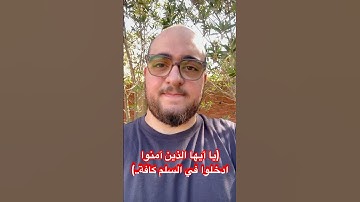 (يا أيها الذين آمنوا ادخلوا في السلم كافة..) #تلاوة #اكسبلور #المصحف #قرآن