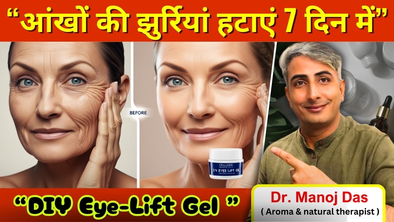 DIY Eye-Lift Gel I बिना सर्जरी के आंखों की स्किन टाइट करें I DR. MANOJ DAS I #drmanojdas