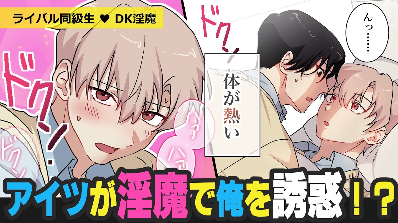 秘密の契約♥︎DK淫魔😈は嫌いなはずのクラスメイトを誘惑しちゃう！？嫌いなはずなのに体はメロメロで……【BLアニメ】