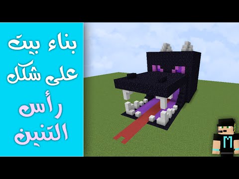 فيديو: كيف تصنع رأس التنين؟