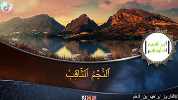 تلاوة خاشعة من سورة الطارق بصوت القارئ ابراهيم بن أدهم