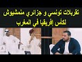 تقربلات تونسي و جزائري منمشيوش لكأس إفريقيا في المغرب كاس العرب احسن