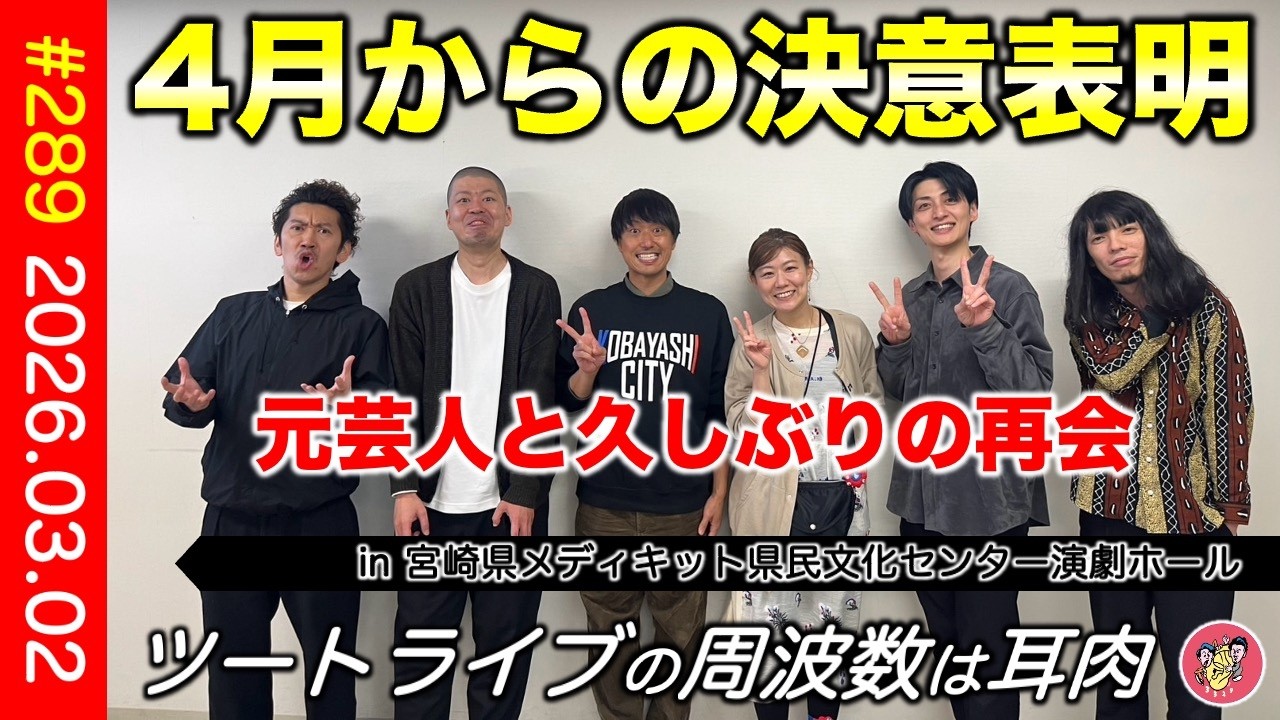 【耳肉ラジオ】4月からの決意表明！元芸人と久しぶりの再会！第289回／《ツートライブの周波数は3329（耳肉）2026.03.02》