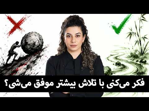 یه باور اشتباه باعث شد سالها تلاش کنم بدون نتیجه؛ تا با wu wei آشنا شدم!