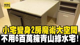 【精選】小宅變身2房魔術大空間「正義聯盟」不用6百萬擁青山綠水宅！｜回顧2019年【EBC地產王】 @ebcrealestate