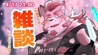【雑談】一カ月ぶりとかマジかっていう雑談【蘇牙神ハル/Vtuber】
