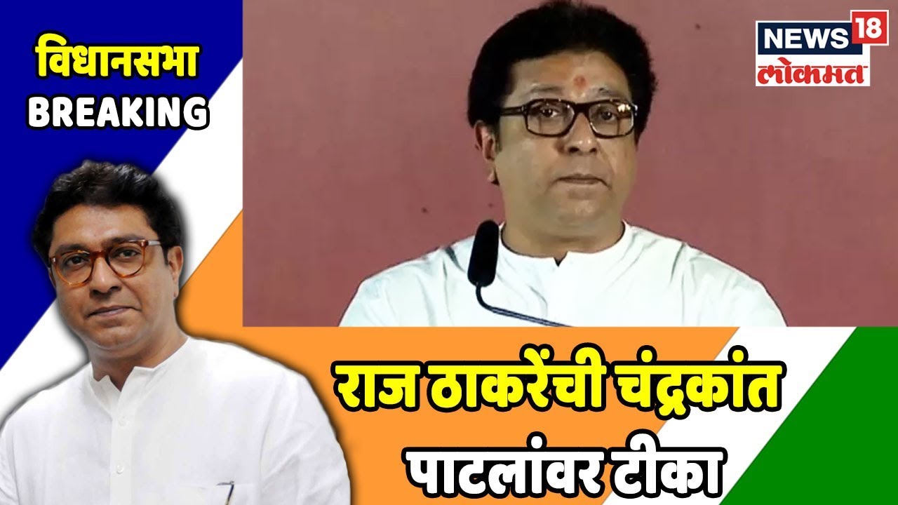 Maharashtra Poll : मनसेचा उमेदवार 'चंपा'ची चंपी करणार, राज ठाकरेंची चंद्रकांत पाटलांवर टीका