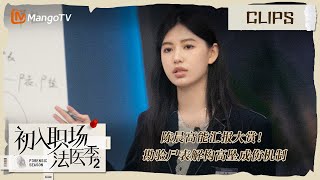 【精彩看点】陈晨高能汇报大赏！勘验尸表解构高坠成伤机制 |《初入职场•法医季2》Workplace Newcomers • Forensic Season 2 | MangoTV