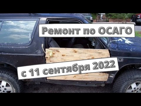 Вступили в силу новые правила ремонта по ОСАГО [11.09.2022]