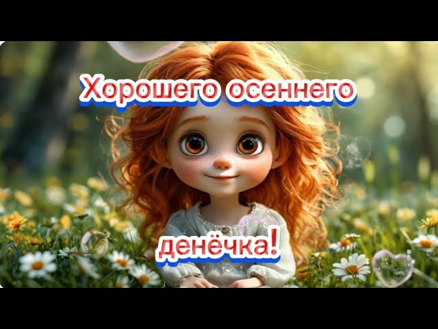 Милое пожелание хорошего дня!👍 Под приятную музыку.💝