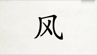 #学汉字 风