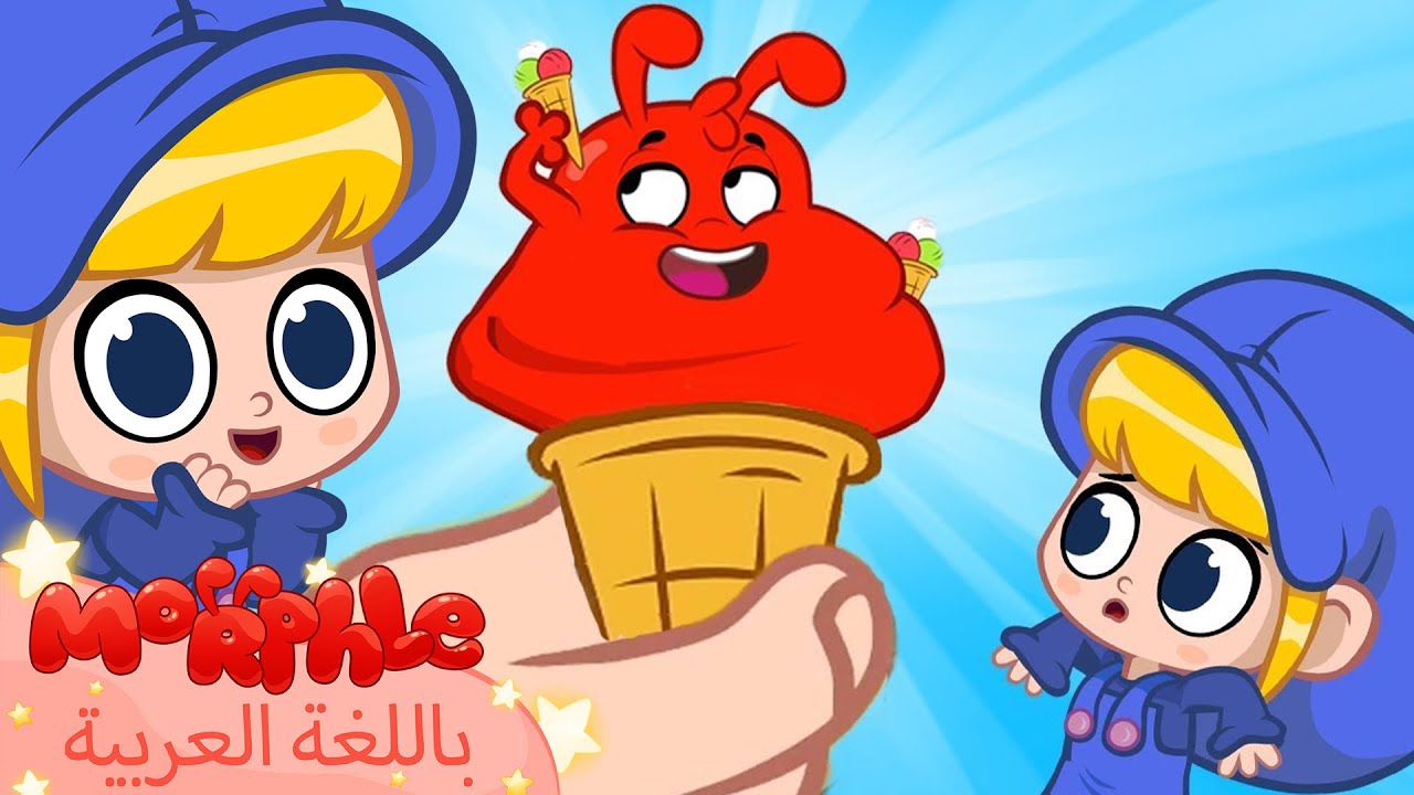 Morphle Arabic | كرتون مورفل بالعربي | قصص مورفل و ميلا | حلقة مورفل يأكل الأيس كريم - حلقات مجمعة 🍧