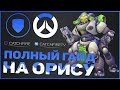 ПОЛНЫЙ ГАЙД НА ОРИСУ 2019 | НОВАЯ МЕТА И ОБНОВЛЕНИЕ 2-2-2