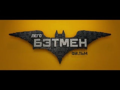 Лего бэтмен мультфильм 2017 трейлер