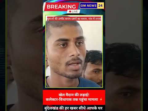 खेल मैदान की जमीन पर दबंगों का कब्जा! युवाओं का फूटा गुस्सा #ViralNews