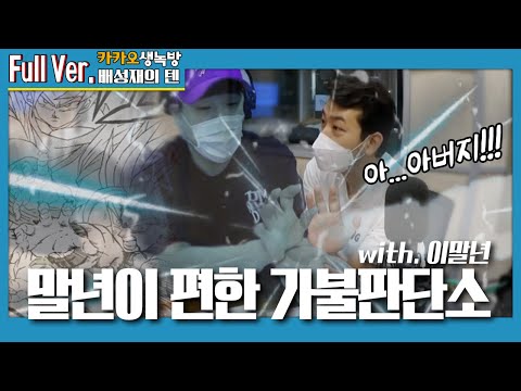 20200910 배성재의 <strong>텐</strong> 말년이 편한 가불판단소 with. 이말년 (<strong>1</strong>)