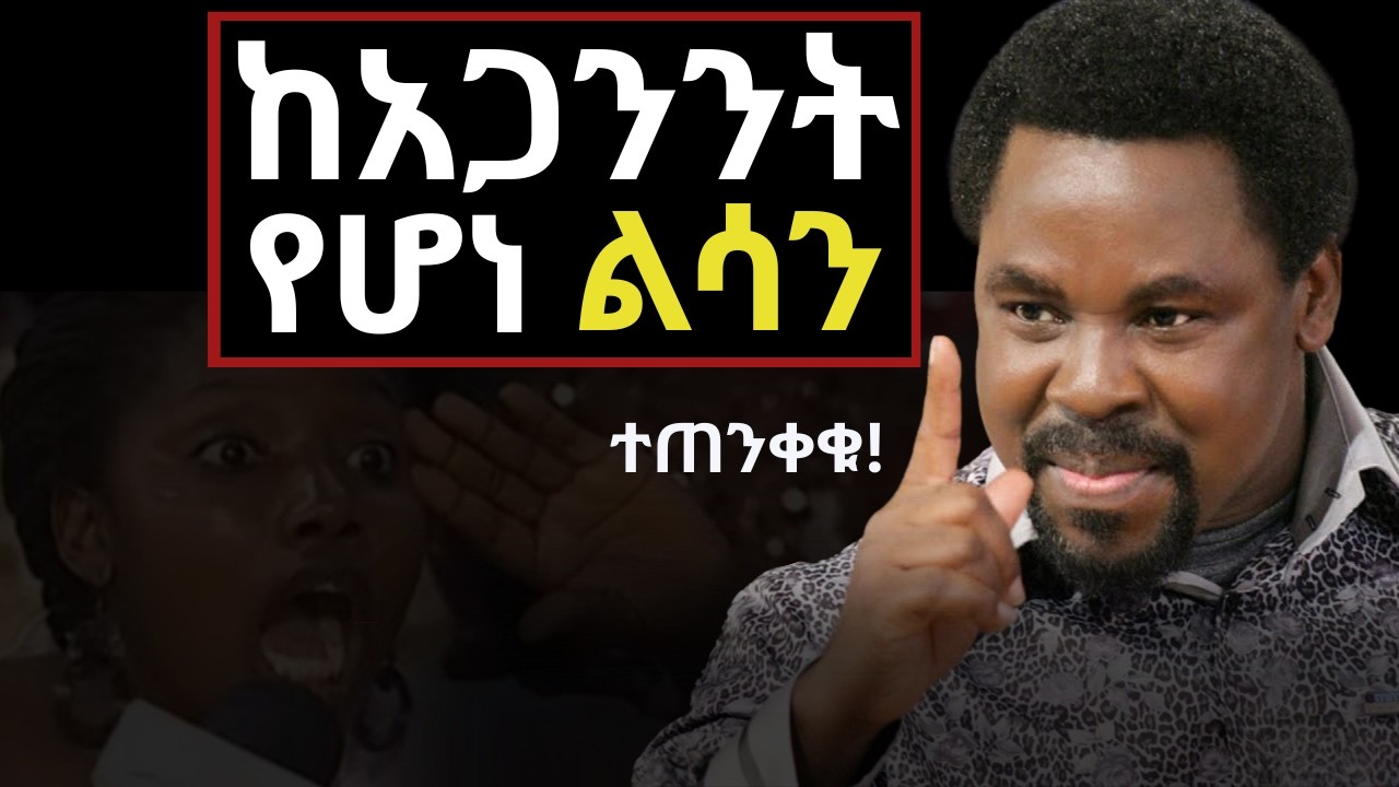 ልሳናችን ከእግዚአብሄር ይሁን ከአጋንንት እንዴት እናውቃለን? | KedidaWorku