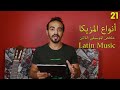 أنواع المزيكا ملخص الموسيقي اللاتين Latin Music 21 