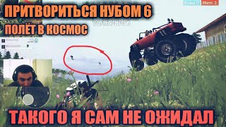 ПРИТВОРИЛСЯ НУБОМ 6 FREE FIRE / ПОЛЁТ В КОСМОС