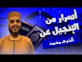 سيدنا محمد في الكتاب المقدس أدلة مذهلة من الإنجيل تثبت صدق الإسلام حوارات عميقة مع المسيحيين سيدنا محمد في الكتاب المقدس أدلة مذهلة من الإنجيل تثبت صدق الإسلام حوارات عميقة مع المسيحيين