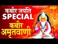 2021 कबीर जयंती स्पेशल दोहे | कबीर अमृतवाणी | गुरु गोविन्द दोउ खड़े,काके लागु पाए |Sant Kabir Ke Dohe