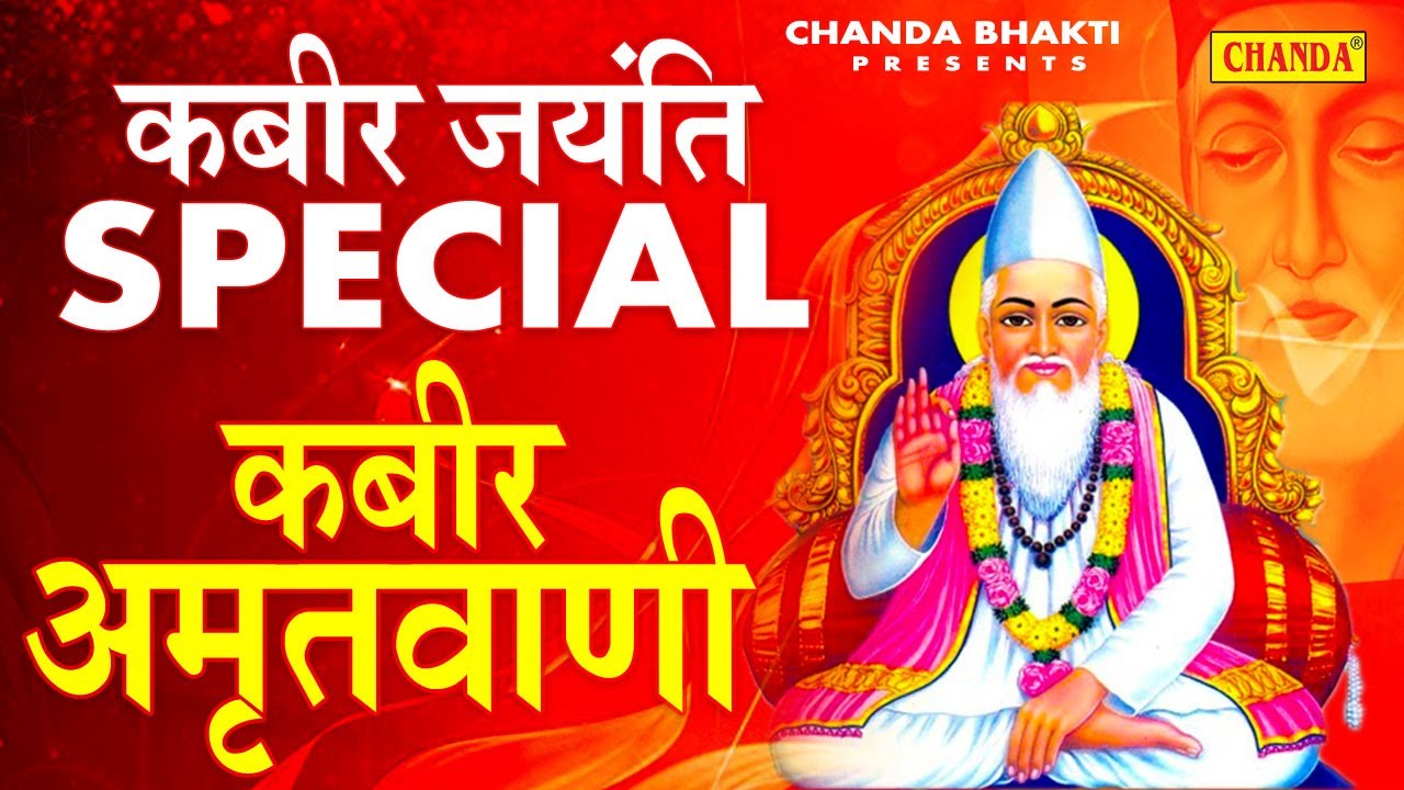 2021 कबीर जयंती स्पेशल दोहे | कबीर अमृतवाणी | गुरु गोविन्द दोउ खड़े,काके लागु पाए |Sant Kabir Ke Dohe