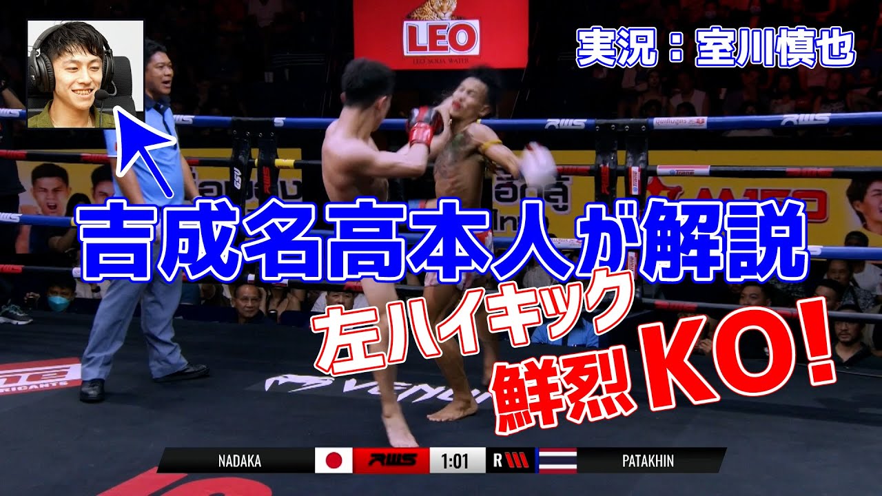 【RWS振返り本人解説】吉成名高 vs パタックシン・シンヴィームエタイ #ムエタイ #キックボクシング #muaythai #kickboxing #rizin #k1 #吉成名高 #井上尚弥