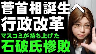 マスコミの上げて投げ下ろす報道。石破氏惨敗。菅官房長官、総裁選勝利について解説