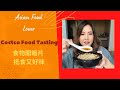 Costco Food Tasting! 食物 開箱片 - 抵食又好味!!