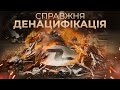 Денацифікація рашистів: повоєнний досвід Німеччини // Історія без міфів 🔴 НАЖИВО