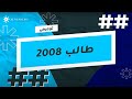 دوسيات توجيهي 2008 شرح وتلخيصات بطريقة سهلة ومضمونة