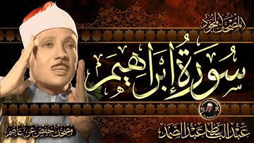 سورة إبراهيم كاملة ( أستمع و اقرأ ) من أروع ما جود الشيخ عبد الباسط عبد الصمد | Surah Ibrahim