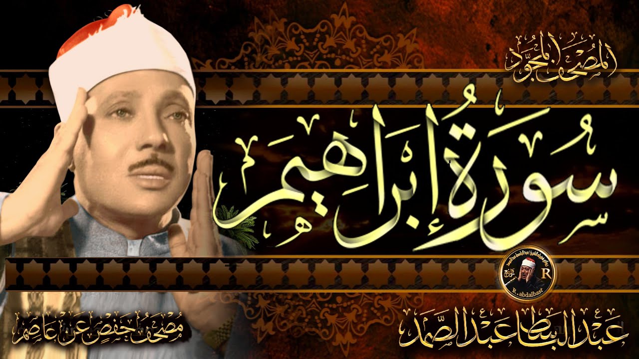 سورة إبراهيم كاملة ( أستمع و اقرأ ) من أروع ما جود الشيخ عبد الباسط عبد الصمد | Surah Ibrahim