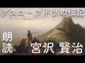 【グスコーブドリの伝記】宮沢賢治:高音質な朗読 #宮沢賢治 #グスコーブドリの伝記 #朗読