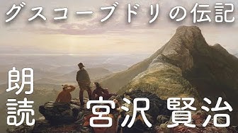 グスコーブドリの伝記 Youtube グスコーブドリの伝記 Youtube