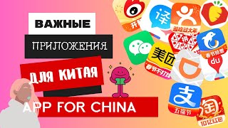 Китайский Киберкомпас: Топ-Приложения для Комфортной Жизни и Путешествий в Китае