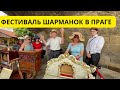 ФЕСТИВАЛЬ ШАРМАНОК В ПРАГЕ