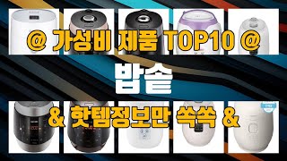 밥솥 제품 TOP10