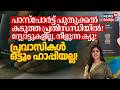 പ്രവാസികൾക്ക് വൻ തിരിച്ചടി! പാസ്പോർട്ട് പുതുക്കൽ കടുത്ത പ്രതിസന്ധിയിൽ! സ്ലോട്ടുകളില്ല ! 4K|N18G