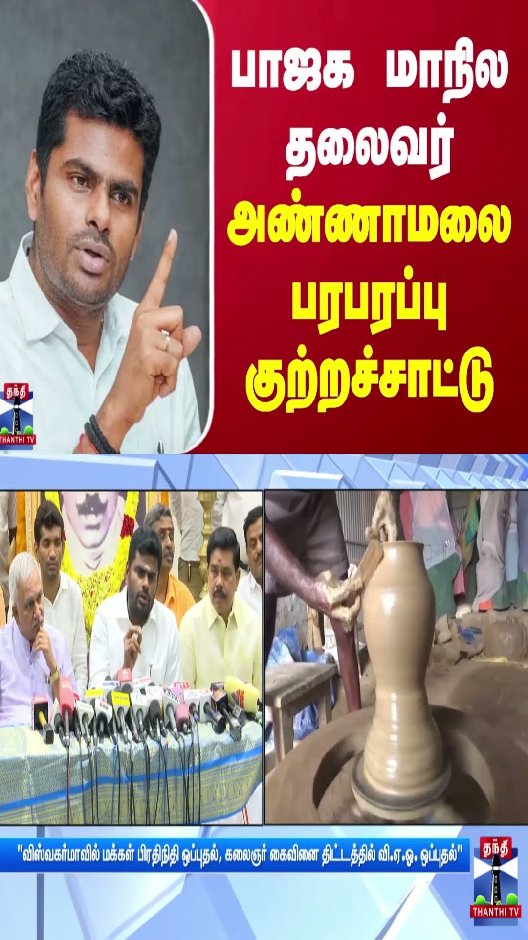 பாஜக மாநில தலைவர் அண்ணாமலை பரபரப்பு குற்றச்சாட்டு