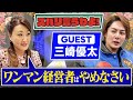 【細木かおりのズバリ言うわよ！】実業家 × YouTuber！"青汁王子"こと三崎優太さんをズバリ占います！［第三十九回ゲスト：三崎優太さん］