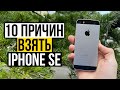 10 причин взять iPhone SE в 2022-м году, вместо бюджетного смартфона из магазина на Андроиде!