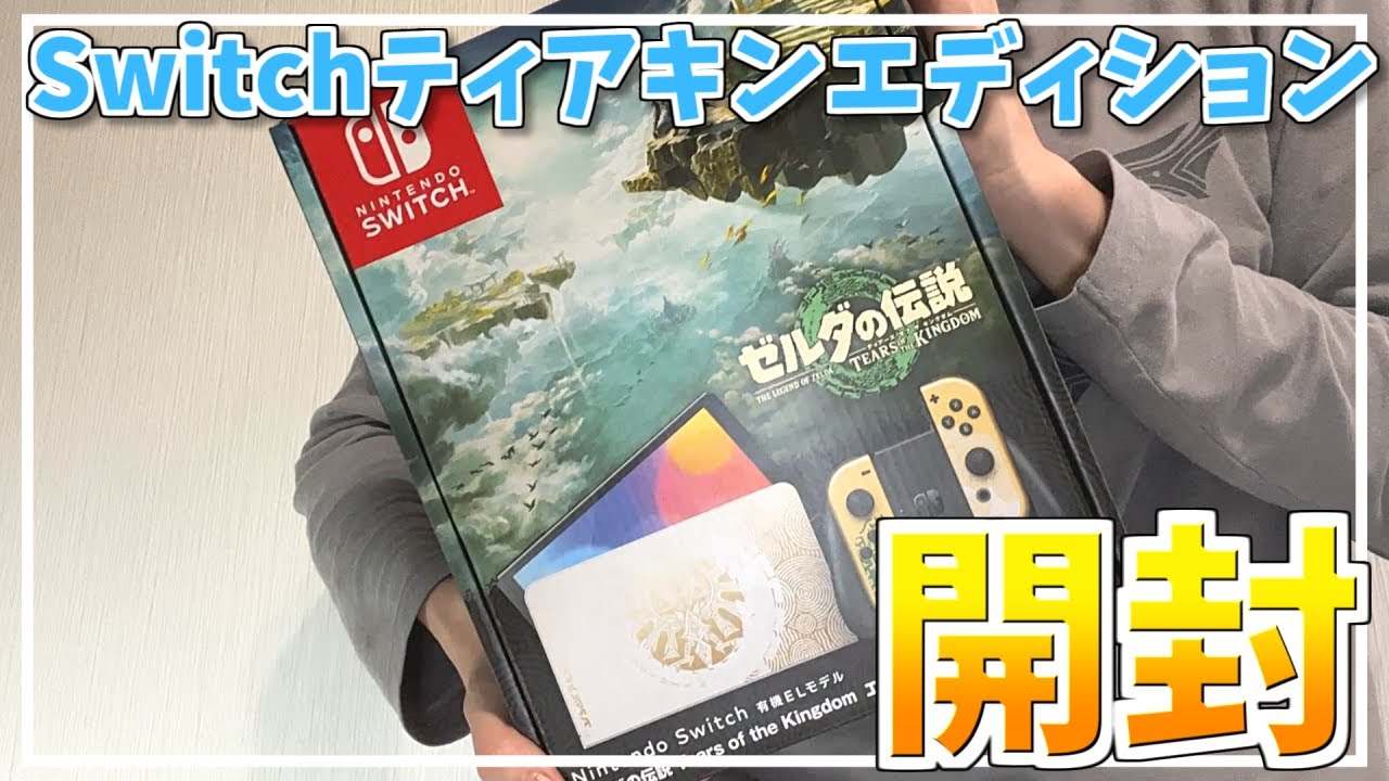 開封動画】ゼルダの伝説 ティアーズ オブ ザ キングダム エディション 