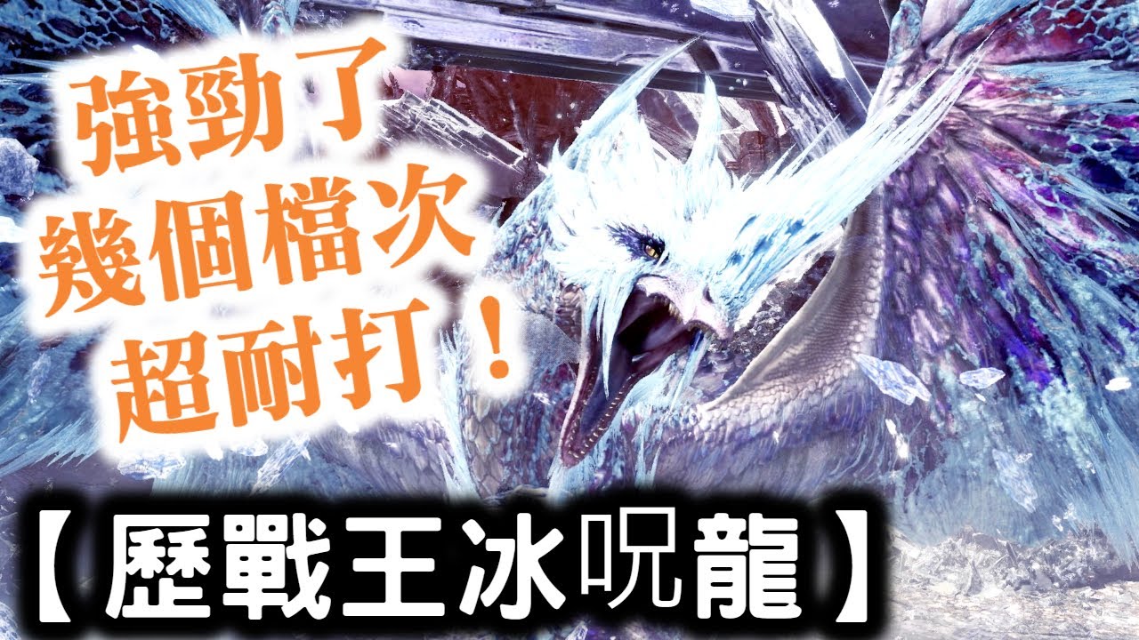 雪花沉睡歷戰王冰咒龍 強勁了幾個檔次超耐打 精英 雪崩g Mr100 月辰祭 驚魂夜 魔物獵人 永霜凍土mhw I Ps4