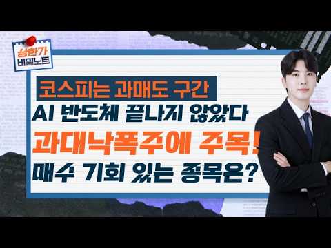 공포에 팔지 마세요! 코스피 급락장에서 담아야 할 종목
