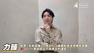 力臻新歌《完美候備》以復古R&B曲風創造浪漫曖昧氛圍❤️Serrini歌詞寫出不敢表白的溫柔 #￼力臻 #完美後備 #Serrini ￼