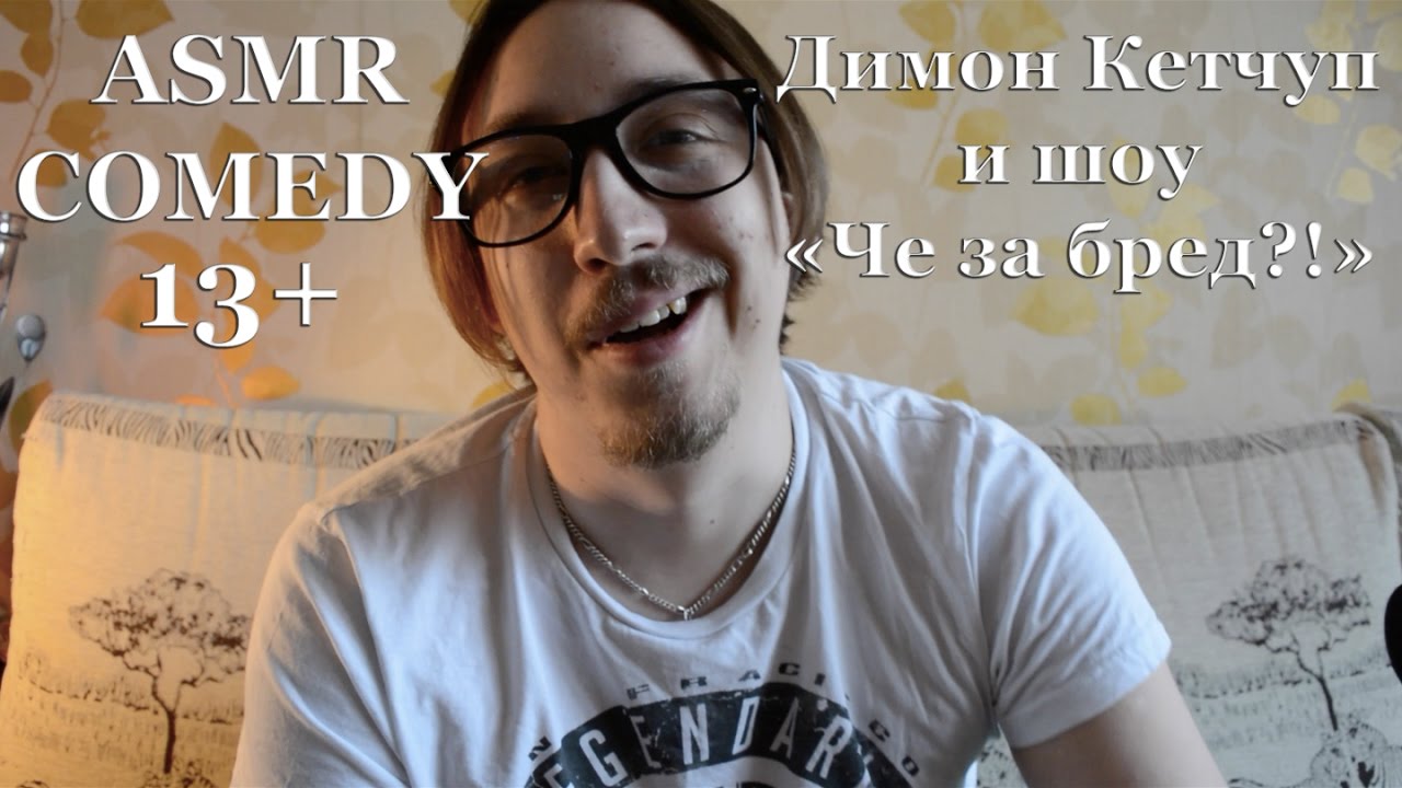 ASMR COMEDY [ Димон Кетчуп и Шоу "Че за бред?!" ] АСМР 
