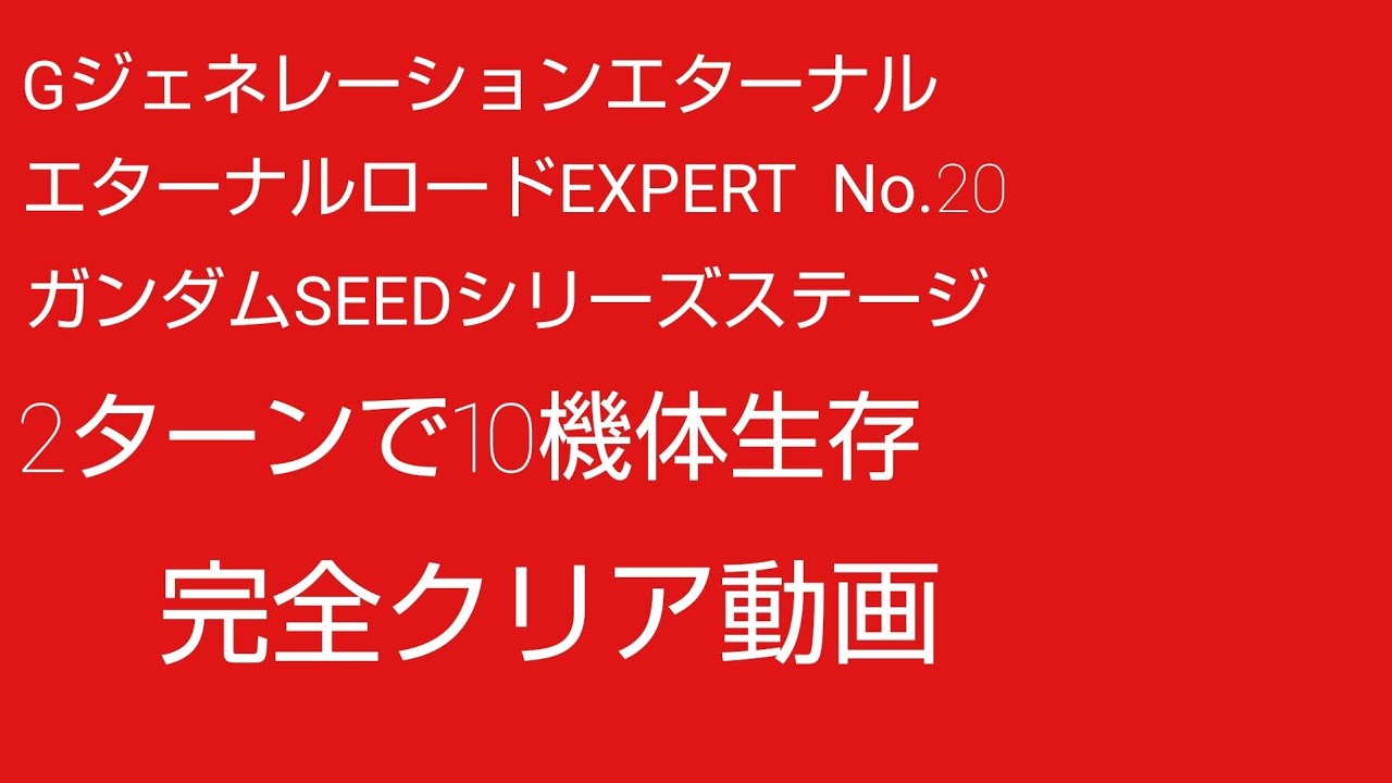 Gジージェネレーションエターナル エターナルロードEXPERT No.20 ガンダムSEEDシリーズステージ 10機体生存2ターンクリア動画